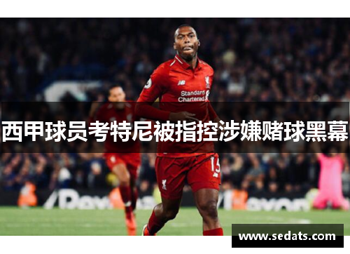 西甲球员考特尼被指控涉嫌赌球黑幕