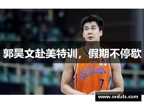 郭昊文赴美特训，假期不停歇