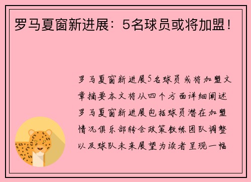 罗马夏窗新进展：5名球员或将加盟！