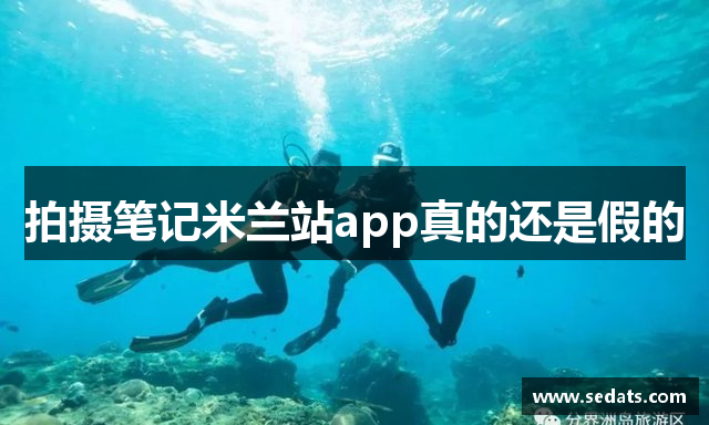 拍摄笔记米兰站app真的还是假的
